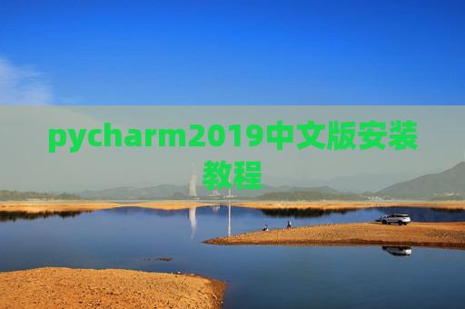 pycharm2019中文版安装教程